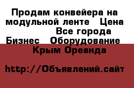 Продам конвейера на модульной ленте › Цена ­ 80 000 - Все города Бизнес » Оборудование   . Крым,Ореанда